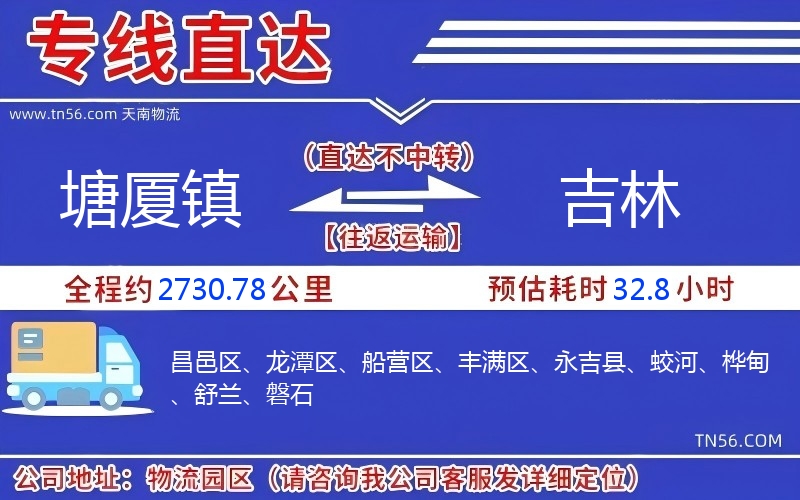 塘厦镇到吉林物流公司