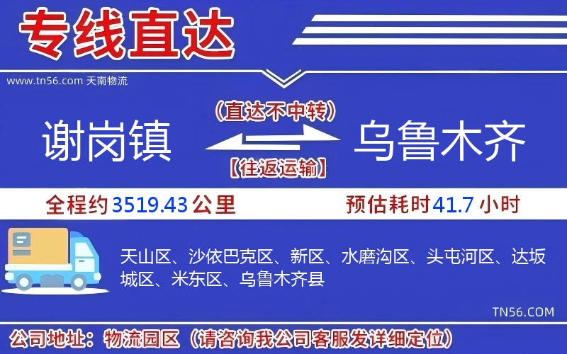 谢岗镇到乌鲁木齐物流公司