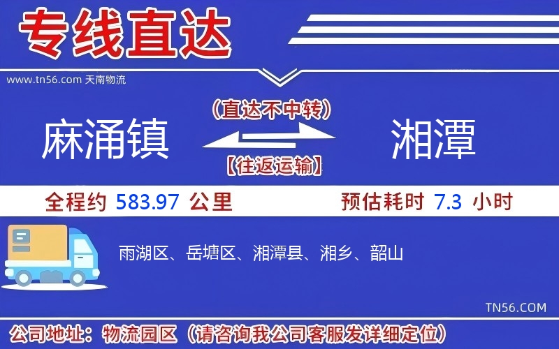 麻涌镇到湘潭物流公司 麻涌镇到湘潭物流公司