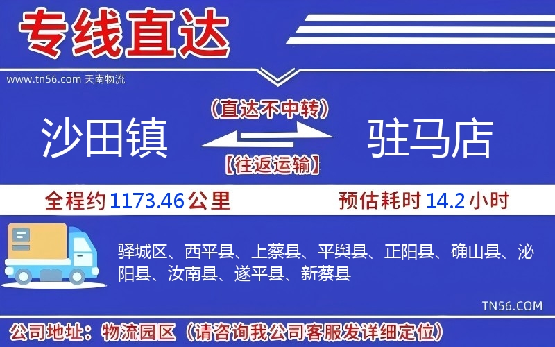 沙田镇到驻马店物流公司