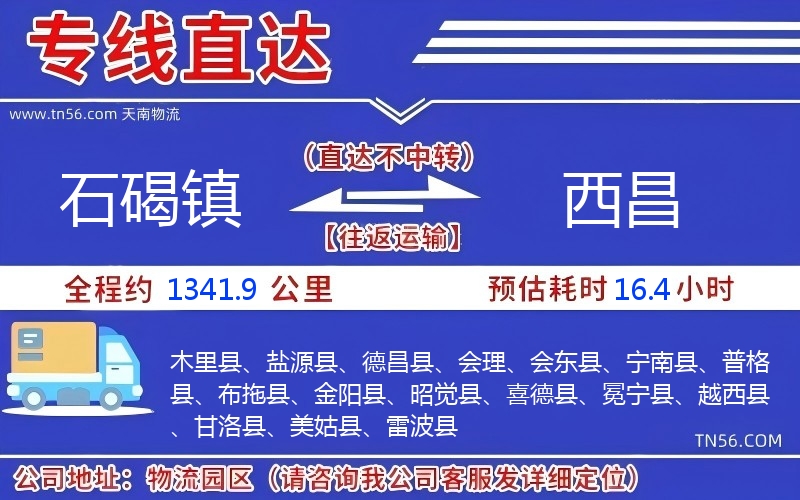 石碣镇到西昌物流公司 石碣镇到西昌物流公司