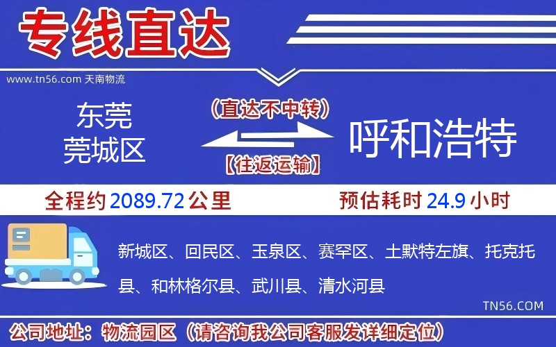 东莞莞城区到呼和浩特物流公司 东莞莞城区到呼和浩特物流公司