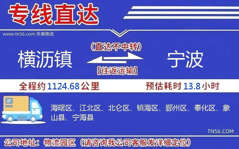 横沥镇到宁波物流公司