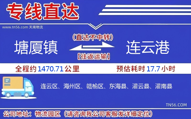 塘厦镇到连云港物流公司