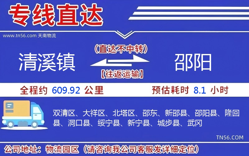 清溪镇到邵阳物流公司 清溪镇到邵阳物流公司