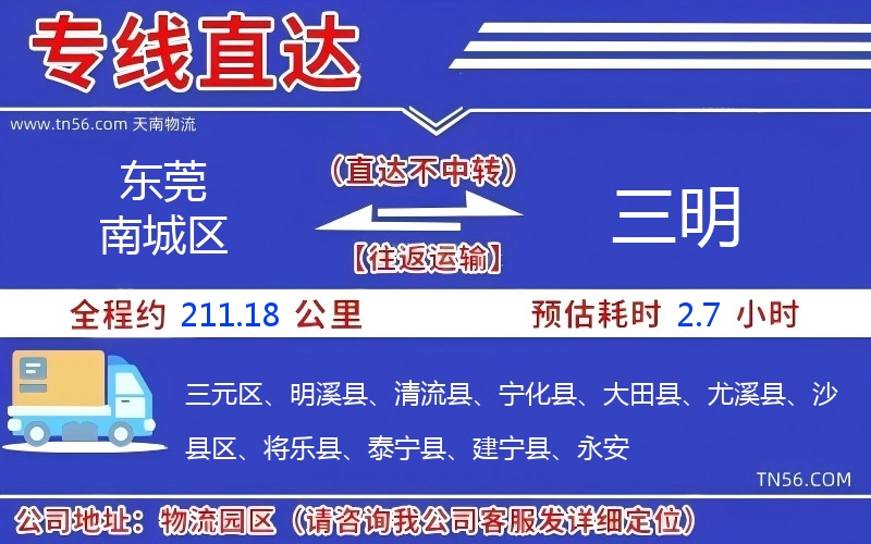 东莞南城区到三明物流公司 东莞南城区到三明物流公司