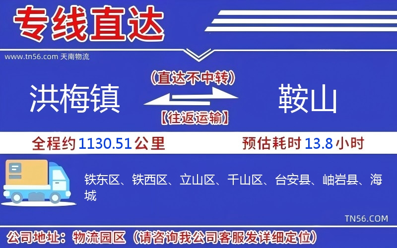 洪梅镇到鞍山物流公司 洪梅镇到鞍山物流公司