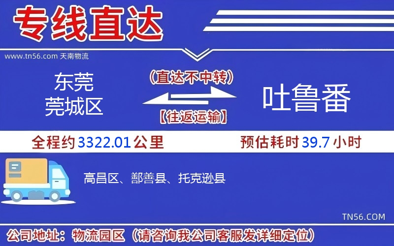 东莞莞城区到吐鲁番物流公司 东莞莞城区到吐鲁番物流公司