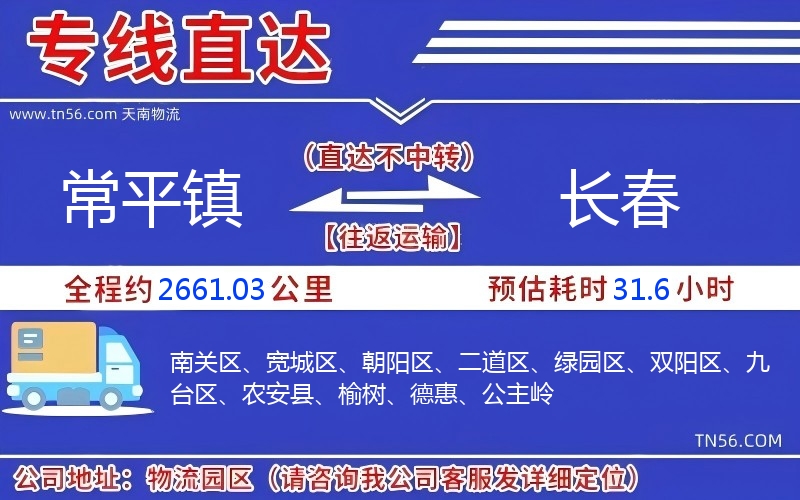 常平镇到长春物流公司