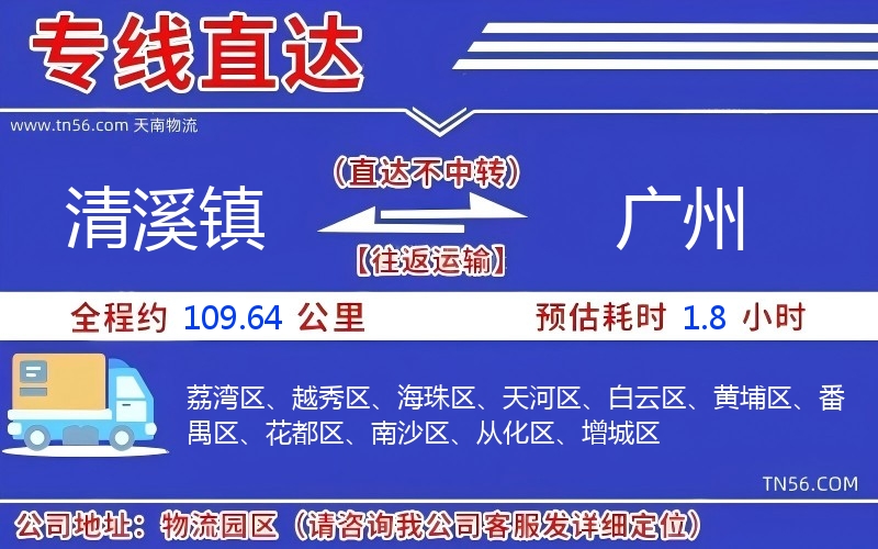 清溪镇到广州物流公司 清溪镇到广州物流公司