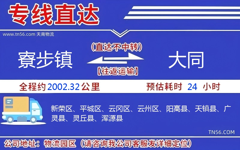 寮步镇到大同物流公司 寮步镇到大同物流公司