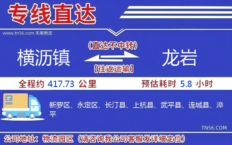 横沥镇到龙岩物流公司
