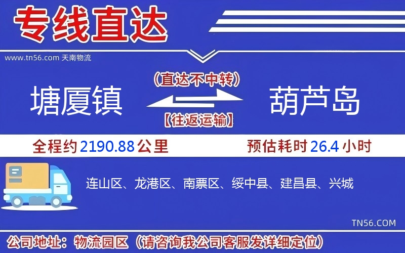 塘厦镇到葫芦岛物流公司