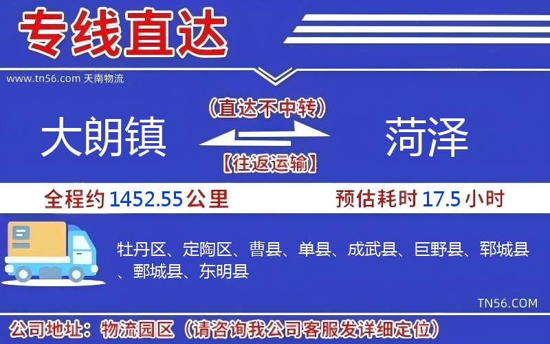 大朗镇到菏泽物流公司 大朗镇到菏泽物流公司