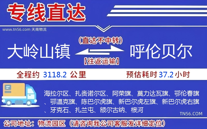 大岭山镇到呼伦贝尔物流公司