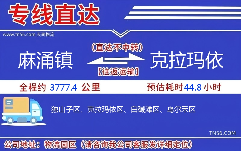 麻涌镇到克拉玛依物流公司 麻涌镇到克拉玛依物流公司