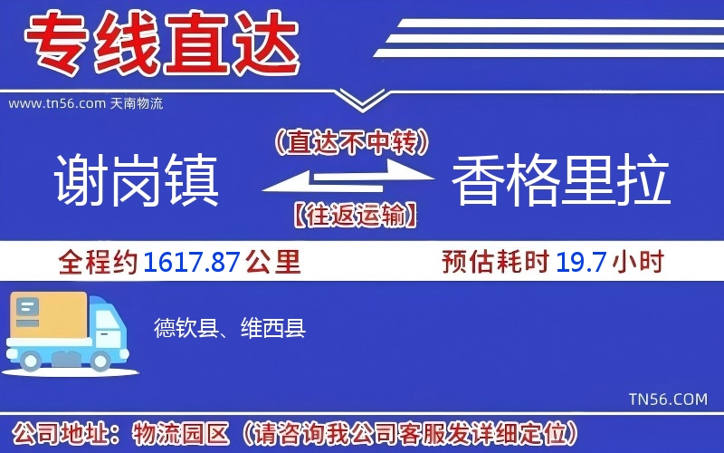 谢岗镇到香格里拉物流公司 谢岗镇到香格里拉物流公司