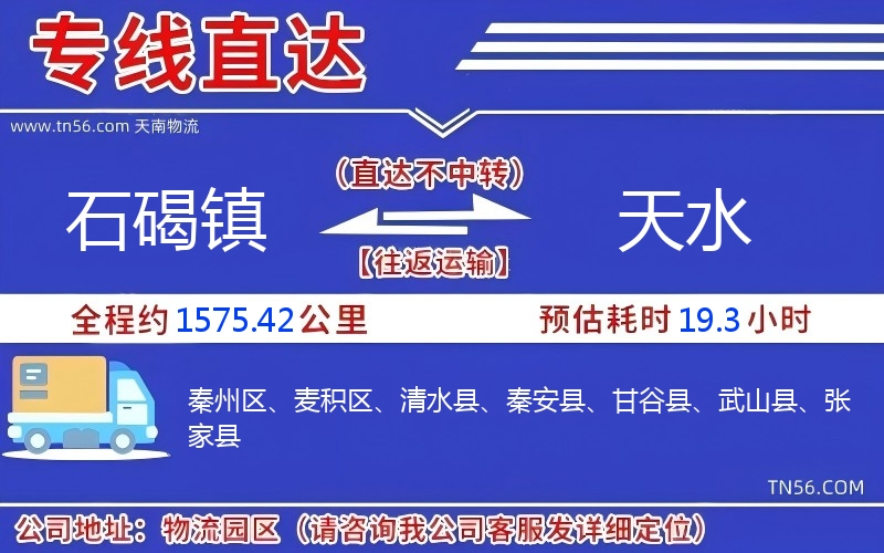 石碣镇到天水物流公司