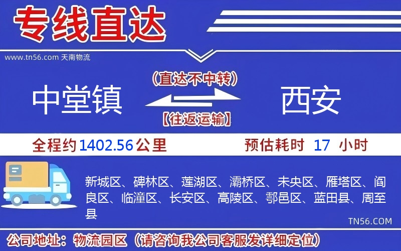 中堂镇到西安物流公司 中堂镇到西安物流公司