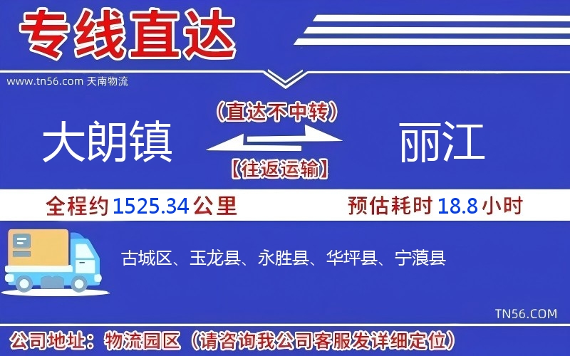 大朗镇到丽江物流公司