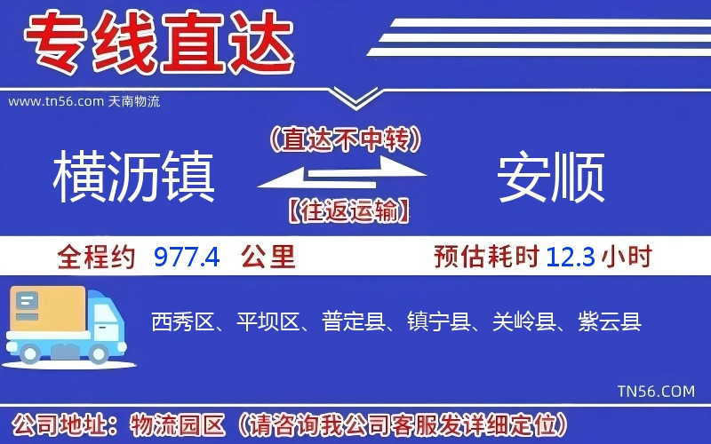 横沥镇到安顺物流公司