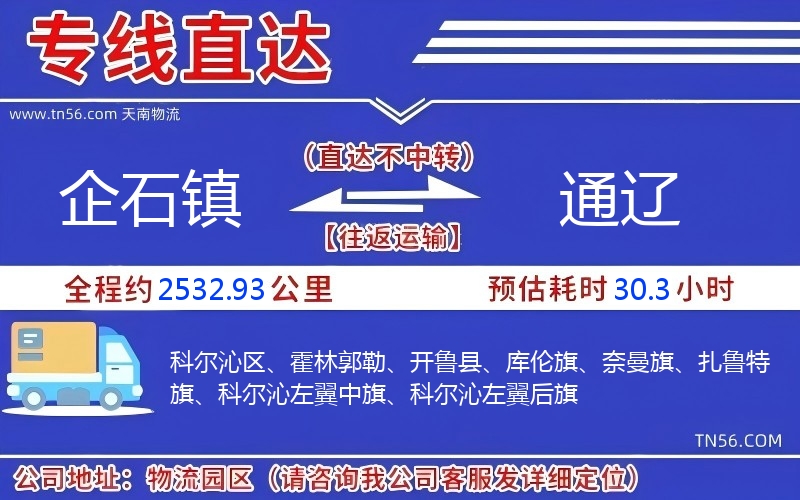 企石镇到通辽物流公司 企石镇到通辽物流公司
