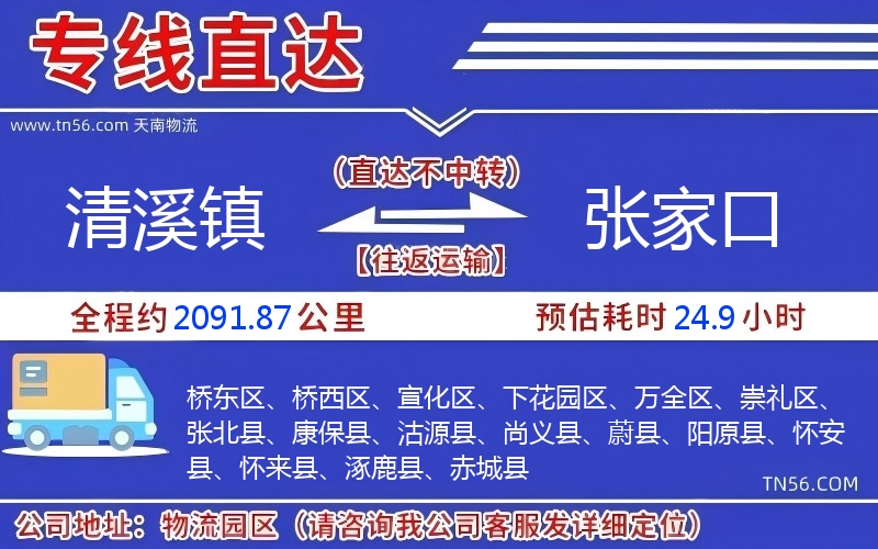 清溪镇到张家口物流公司