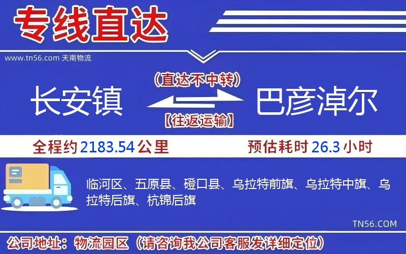 长安镇到巴彦淖尔物流公司 长安镇到巴彦淖尔物流公司
