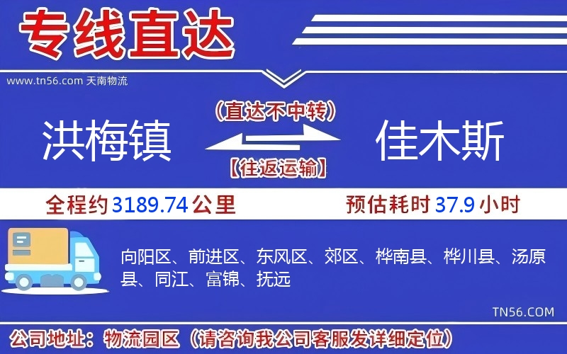 洪梅镇到佳木斯物流公司 洪梅镇到佳木斯物流公司