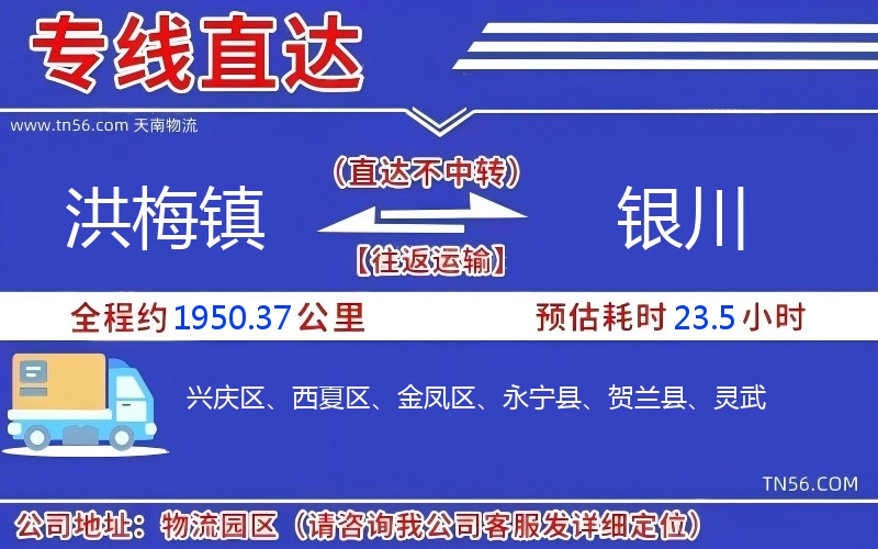 洪梅镇到银川物流公司 洪梅镇到银川物流公司