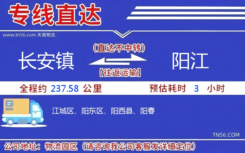 长安镇到阳江物流公司 长安镇到阳江物流公司