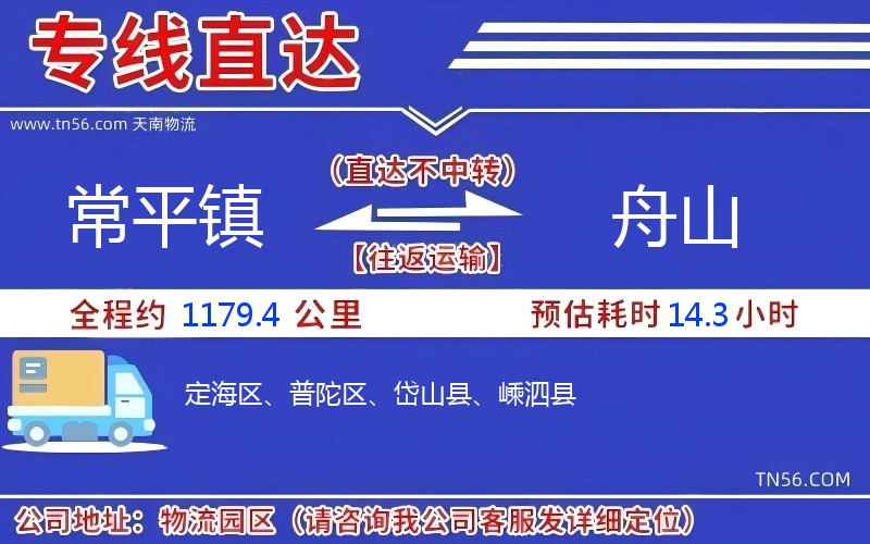 常平镇到舟山物流公司 常平镇到舟山物流公司