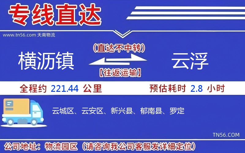 横沥镇到云浮物流公司 横沥镇到云浮物流公司