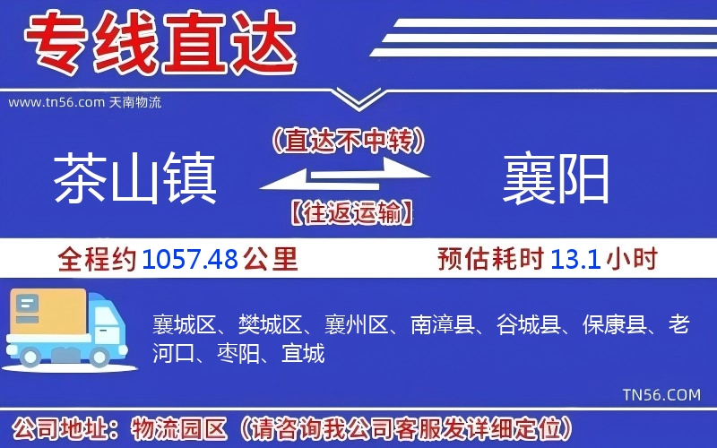 茶山镇到襄阳物流公司