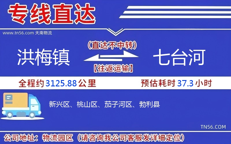 洪梅镇到七台河物流公司 洪梅镇到七台河物流公司