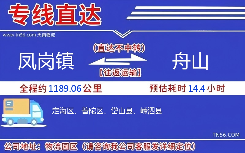 凤岗镇到舟山物流公司 凤岗镇到舟山物流公司