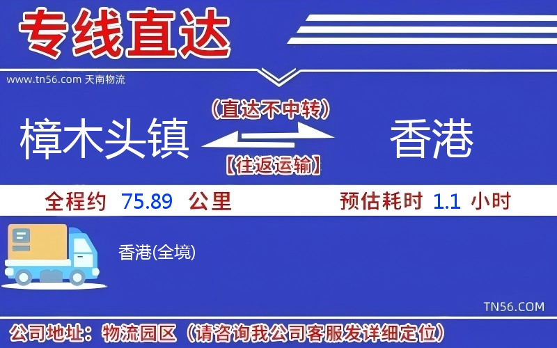 樟木头镇到香港物流公司 樟木头镇到香港物流公司