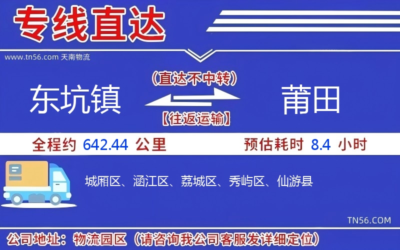 东坑镇到莆田物流公司 东坑镇到莆田物流公司
