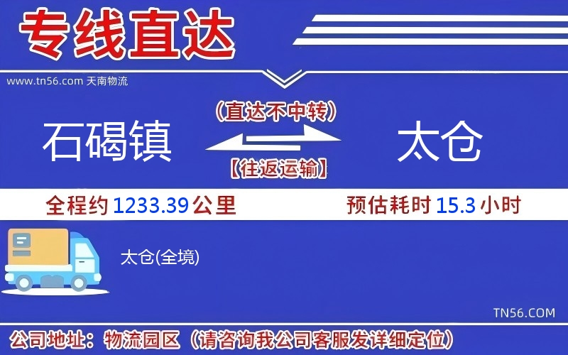 石碣镇到太仓物流公司 石碣镇到太仓物流公司