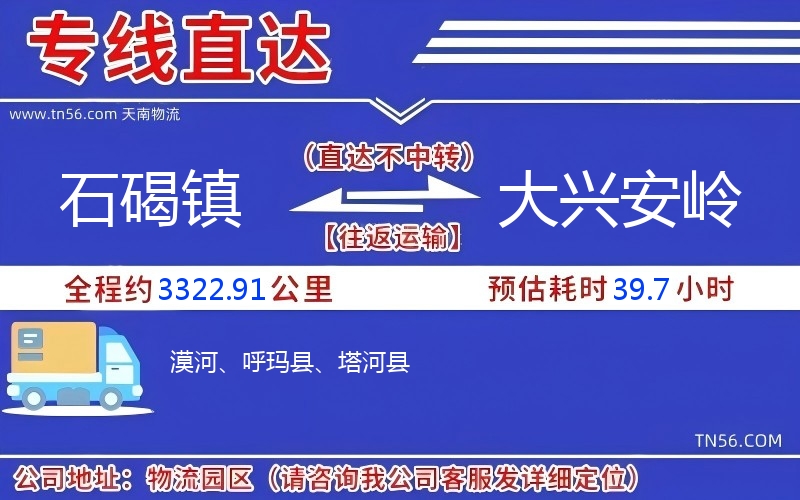 石碣镇到大兴安岭物流公司