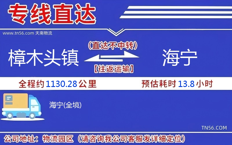 樟木头镇到海宁物流公司 樟木头镇到海宁物流公司