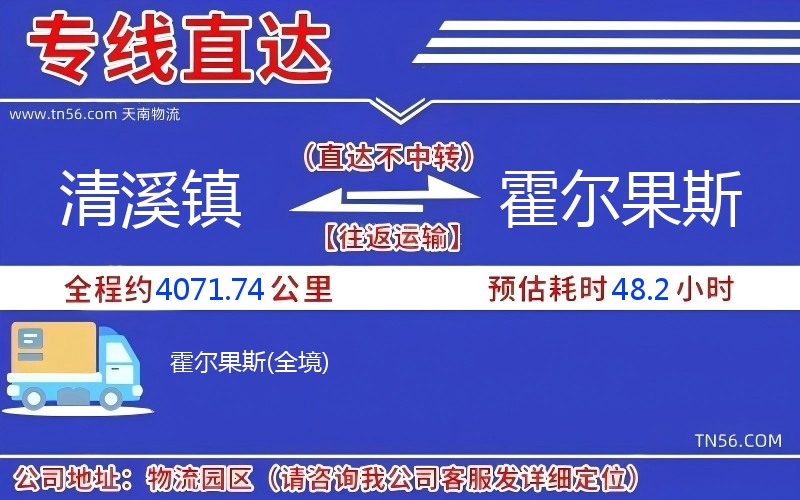 清溪镇到霍尔果斯物流公司 清溪镇到霍尔果斯物流公司
