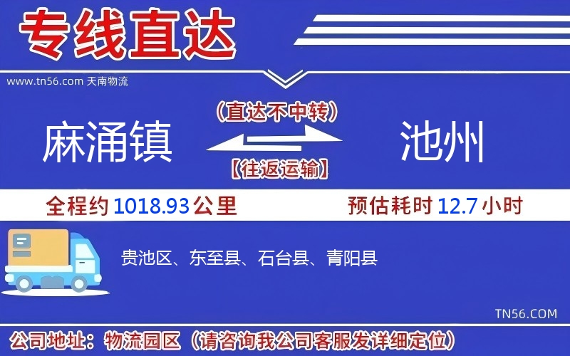 麻涌镇到池州物流公司
