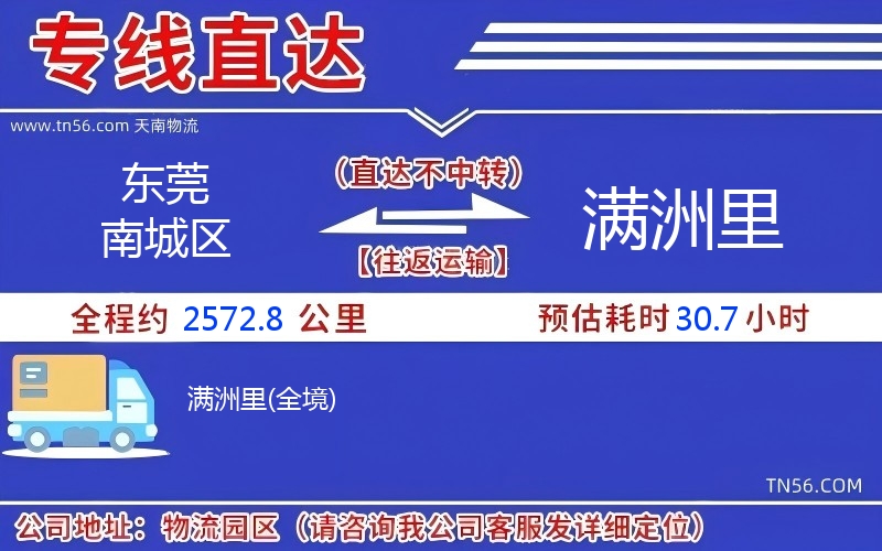 东莞南城区到满洲里物流公司