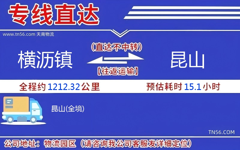 横沥镇到昆山物流公司 横沥镇到昆山物流公司
