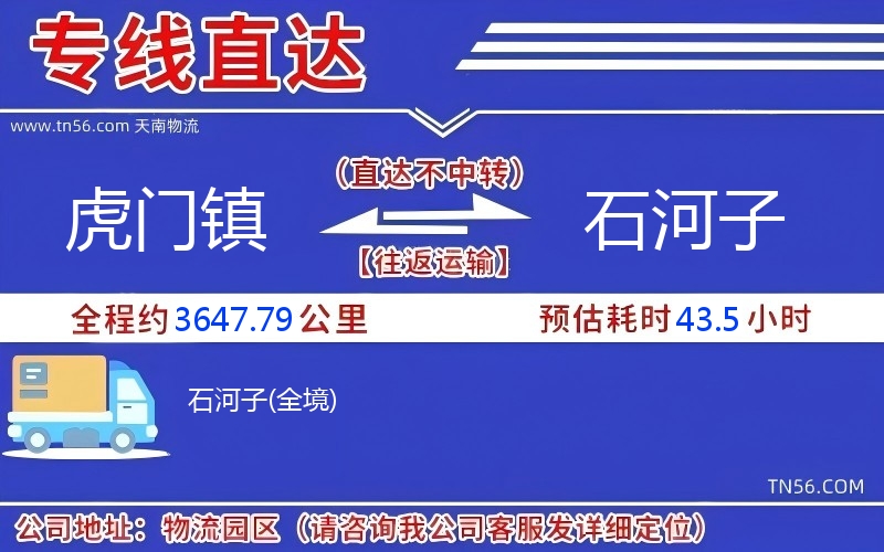 虎门镇到石河子物流公司 虎门镇到石河子物流公司