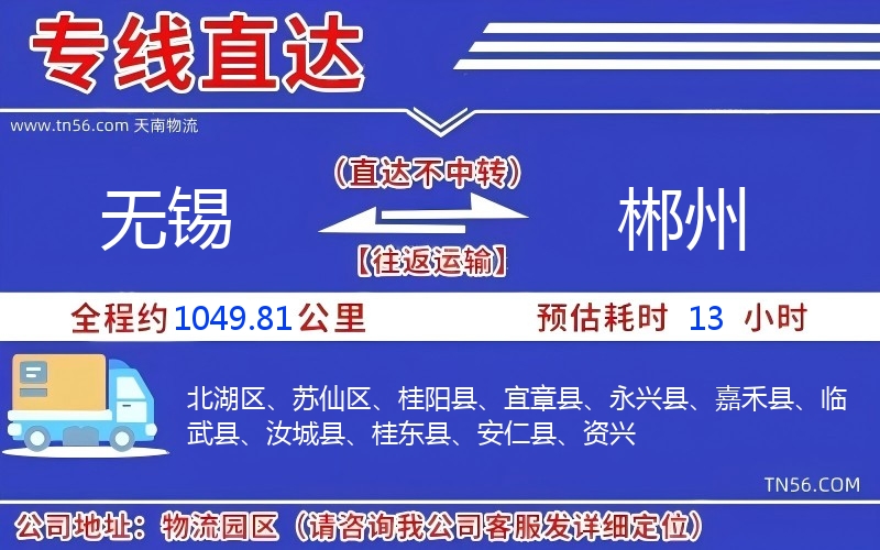 无锡到郴州物流公司 无锡到郴州物流公司
