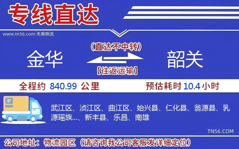 金华到韶关物流公司 金华到韶关物流公司