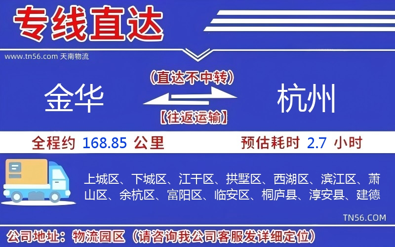 金华到杭州物流公司 金华到杭州物流公司