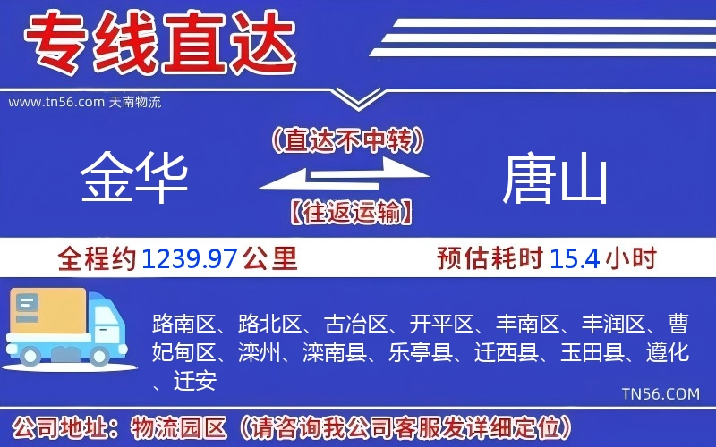 金华到唐山物流公司